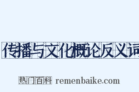 传播与文化概论反义词是什么意思的图片